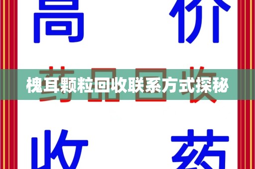 杭州槐耳颗粒回收联系方式探秘
