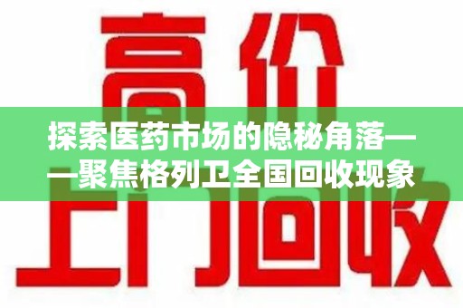 杭州探索医药市场的隐秘角落——聚焦格列卫全国回收现象