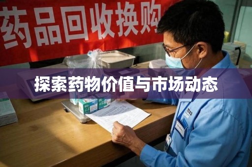 杭州探索药物价值与市场动态