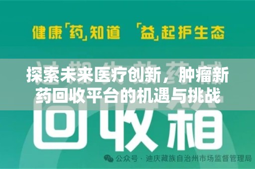 杭州探索未来医疗创新，肿瘤新药回收平台的机遇与挑战