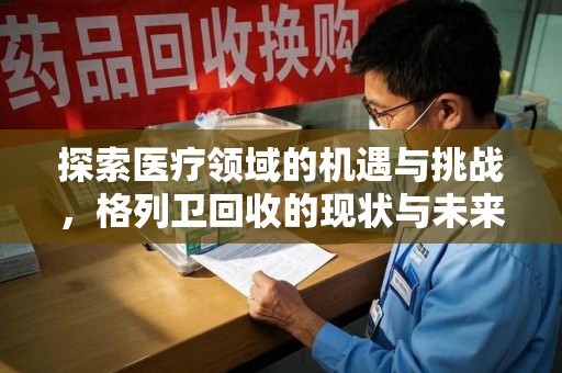 杭州探索医疗领域的机遇与挑战，格列卫回收的现状与未来