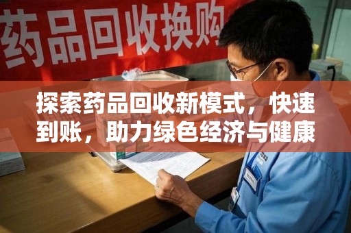 杭州探索药品回收新模式，快速到账，助力绿色经济与健康未来