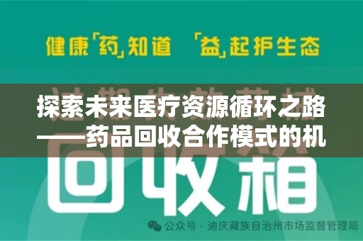 杭州探索未来医疗资源循环之路——药品回收合作模式的机遇与挑战