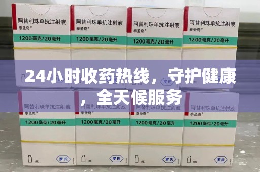 杭州24小时收药热线，守护健康，全天候服务